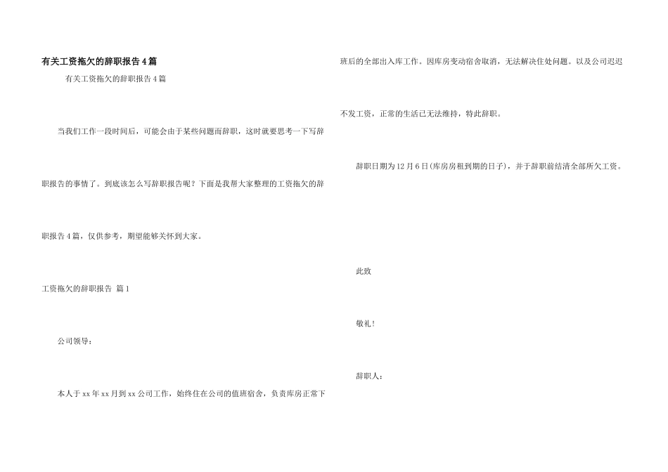 有关工资拖欠的辞职报告4篇_第1页