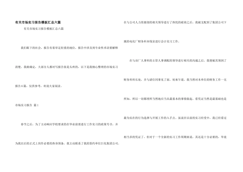 有关市场实习报告模板汇总六篇_第1页