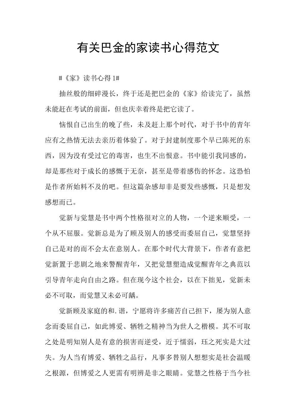 有关巴金的家读书心得范文_第1页