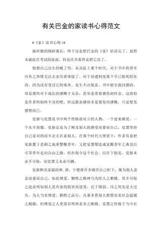 有关巴金的家读书心得范文