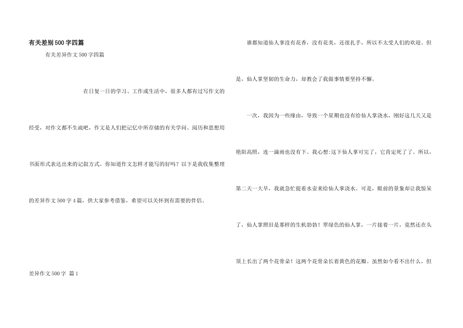 有关差别500字四篇_第1页