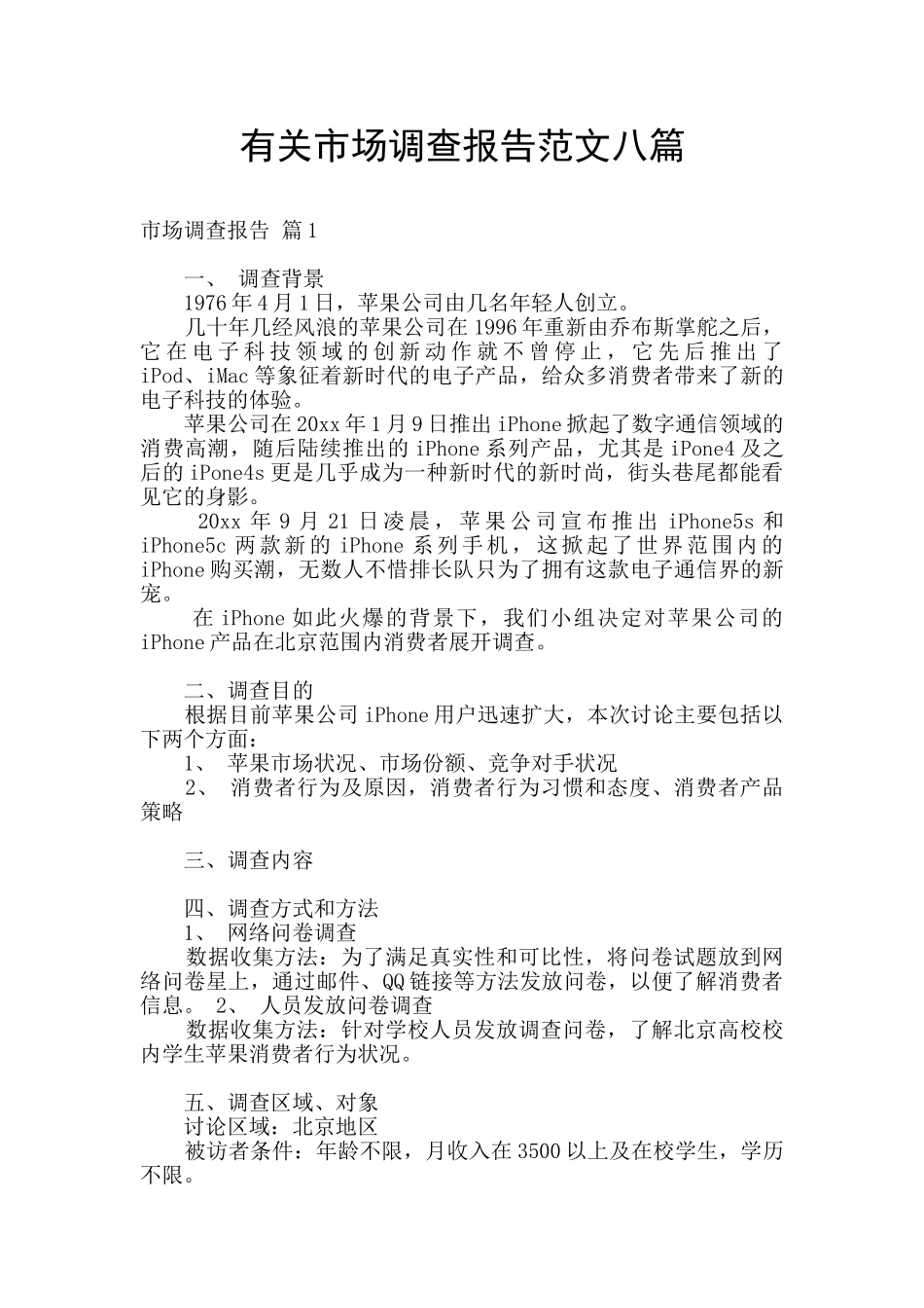 有关市场调查报告范文八篇_第1页