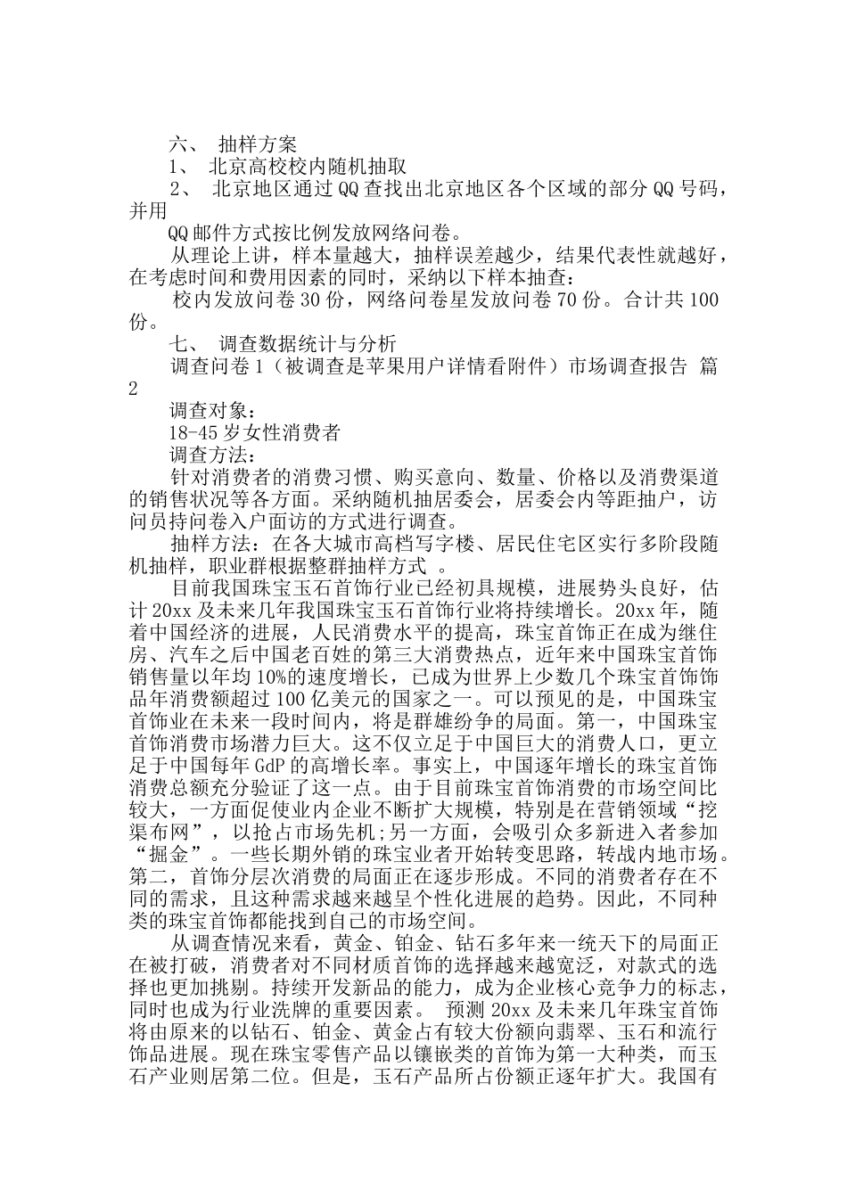 有关市场调查报告范文八篇_第2页