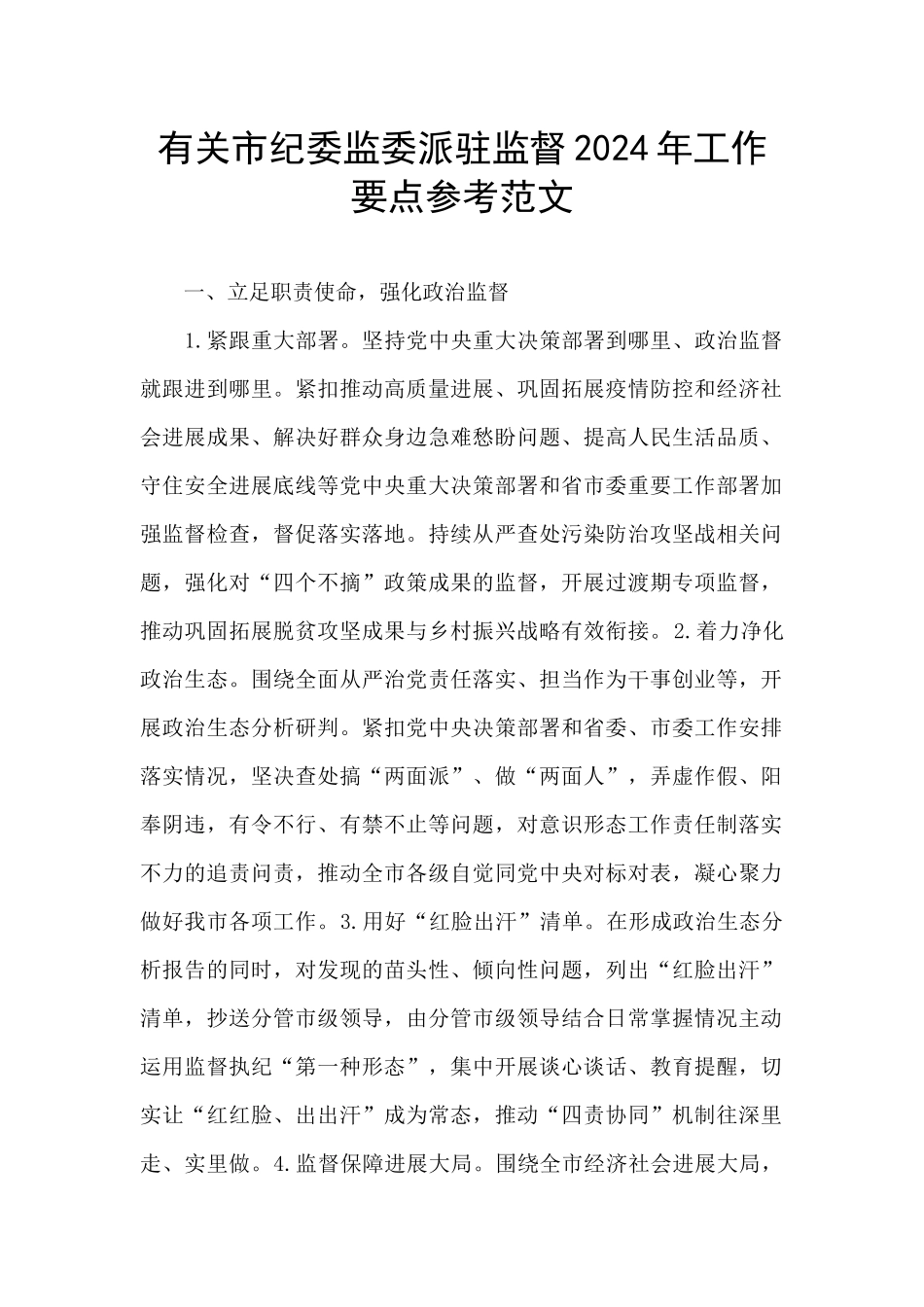 有关市纪委监委派驻监督2024年工作要点参考范文_第1页