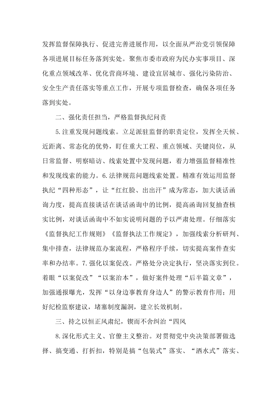 有关市纪委监委派驻监督2024年工作要点参考范文_第2页
