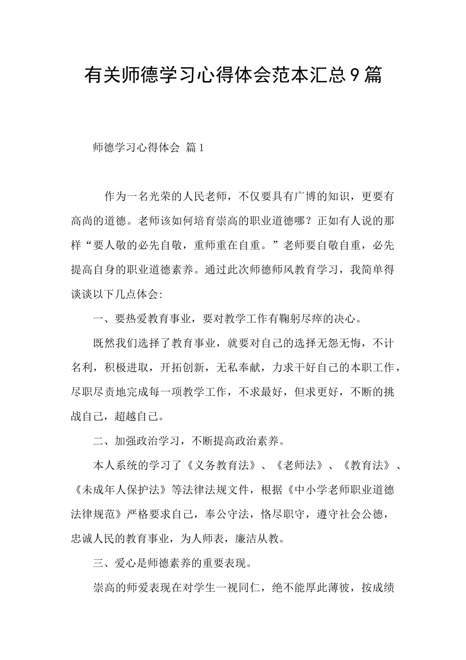 有关师德学习心得体会范本汇总9篇_第1页