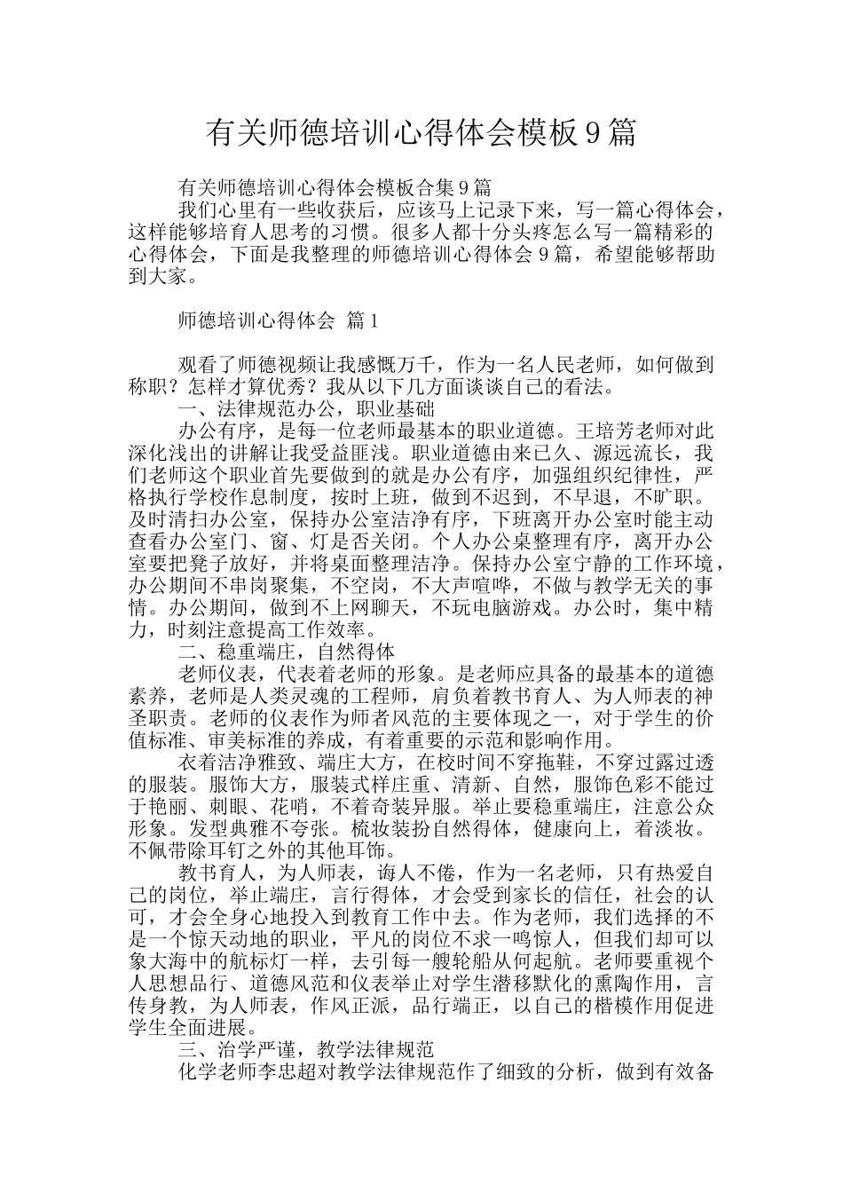 有关师德培训心得体会模板9篇_第1页
