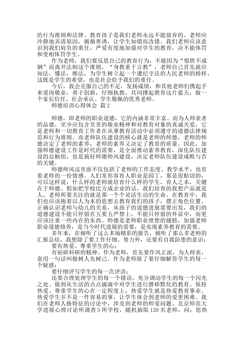 有关师德培训心得体会模板9篇_第3页