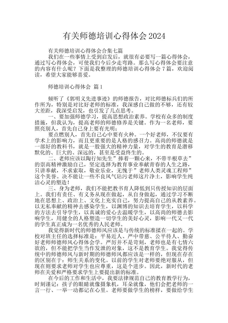 有关师德培训心得体会2024_第1页