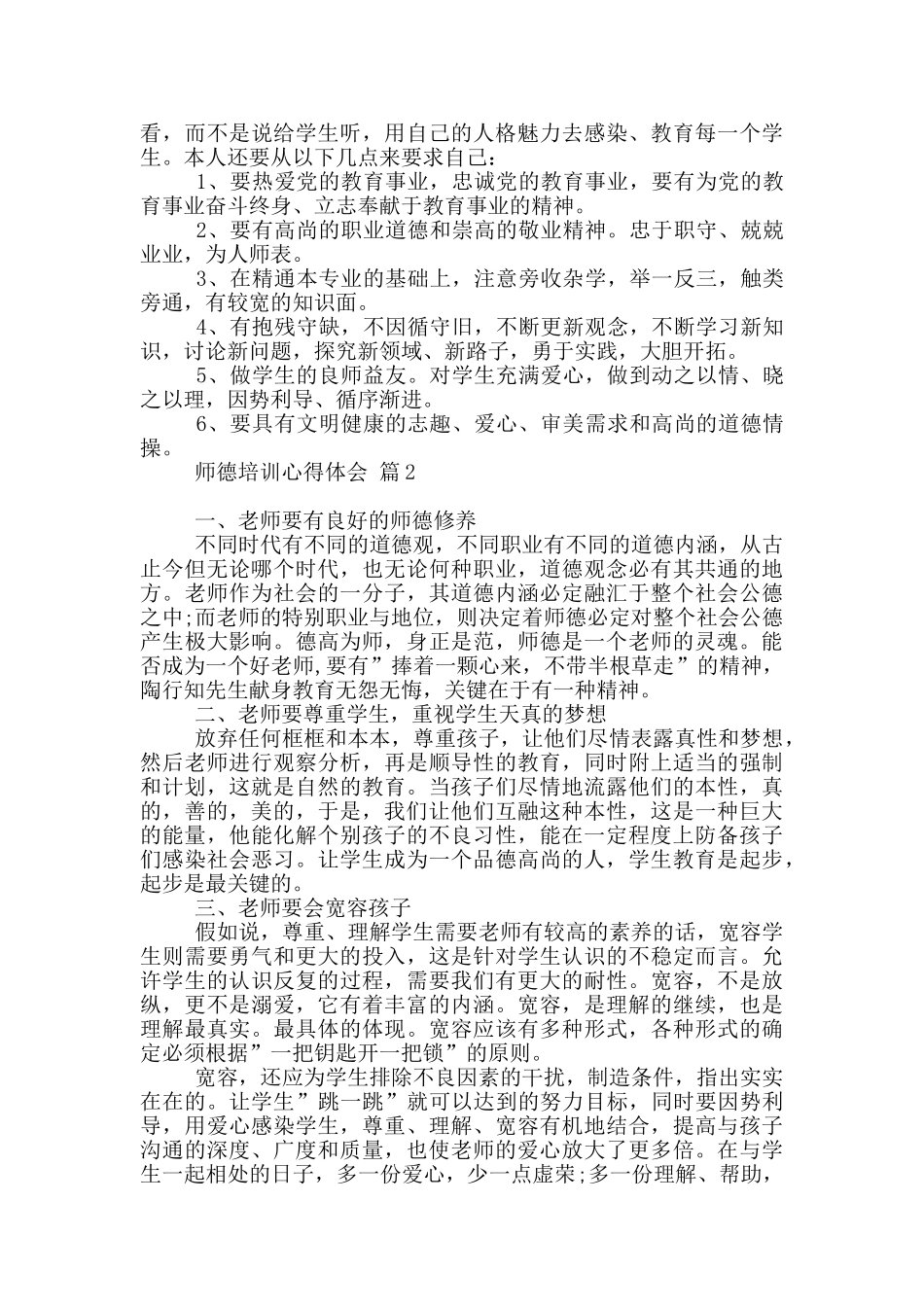 有关师德培训心得体会2024_第2页