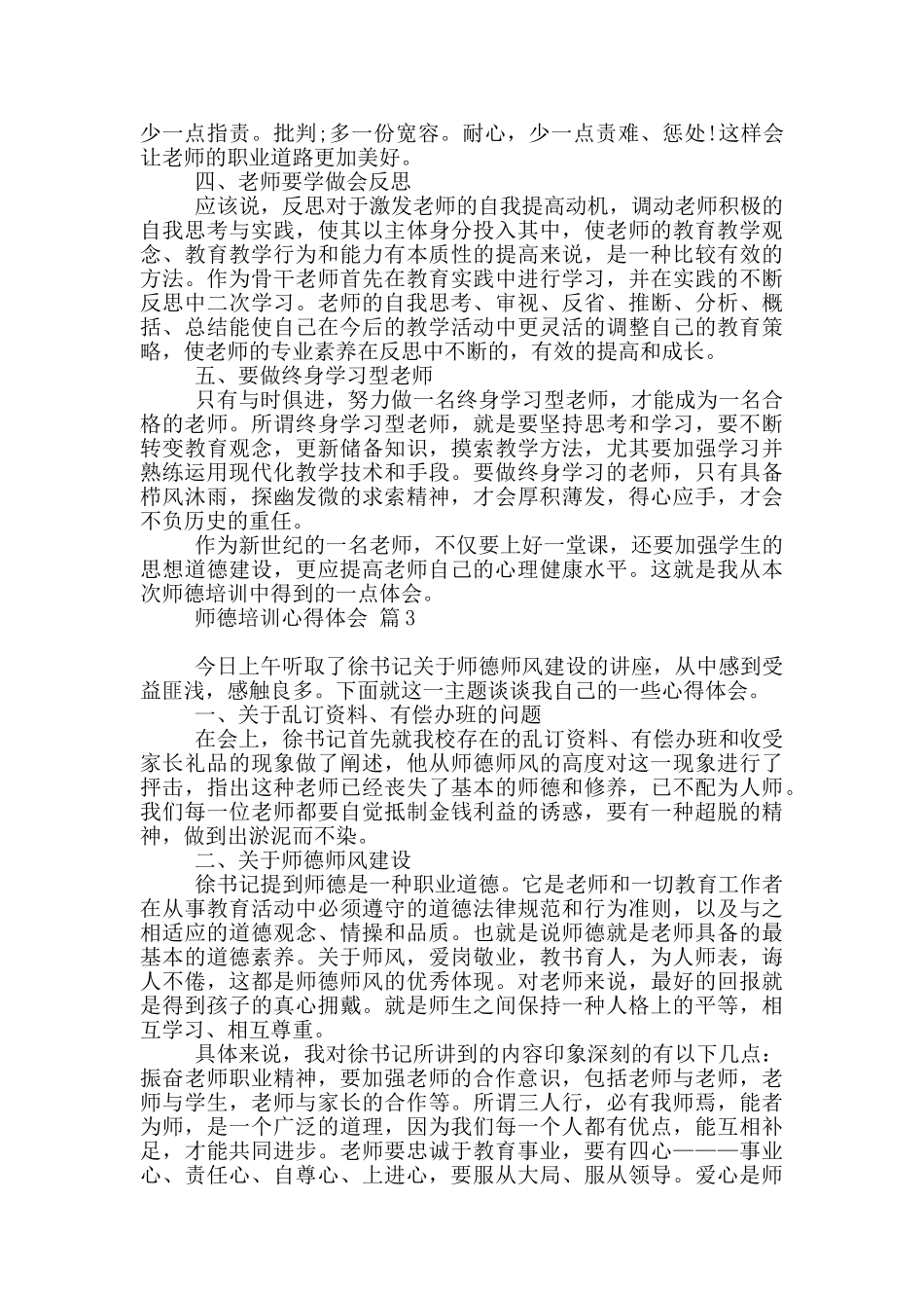 有关师德培训心得体会2024_第3页