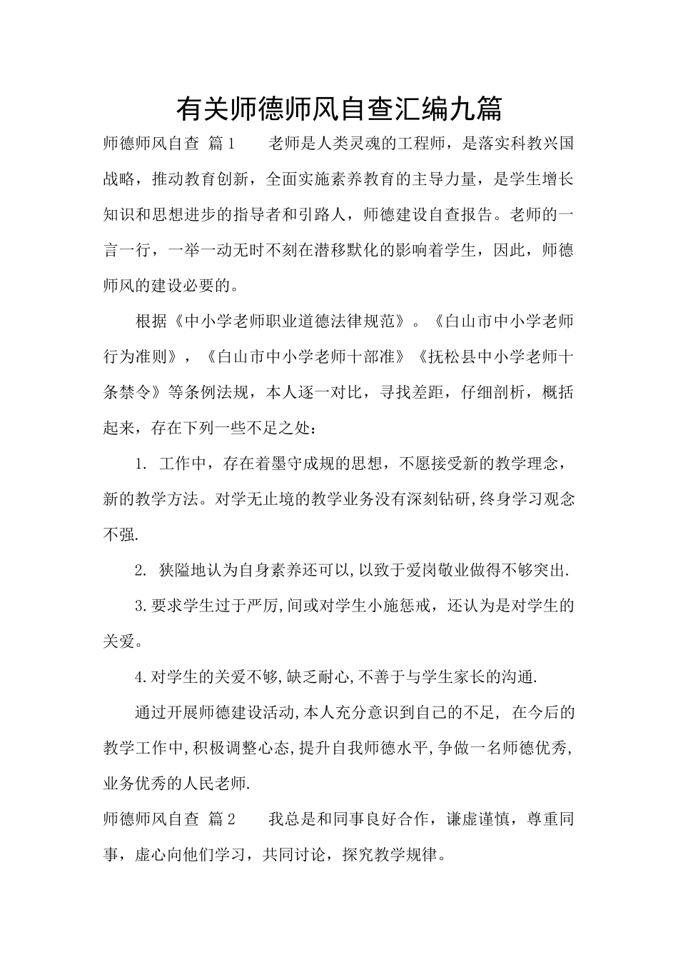 有关师德师风自查汇编九篇_第1页