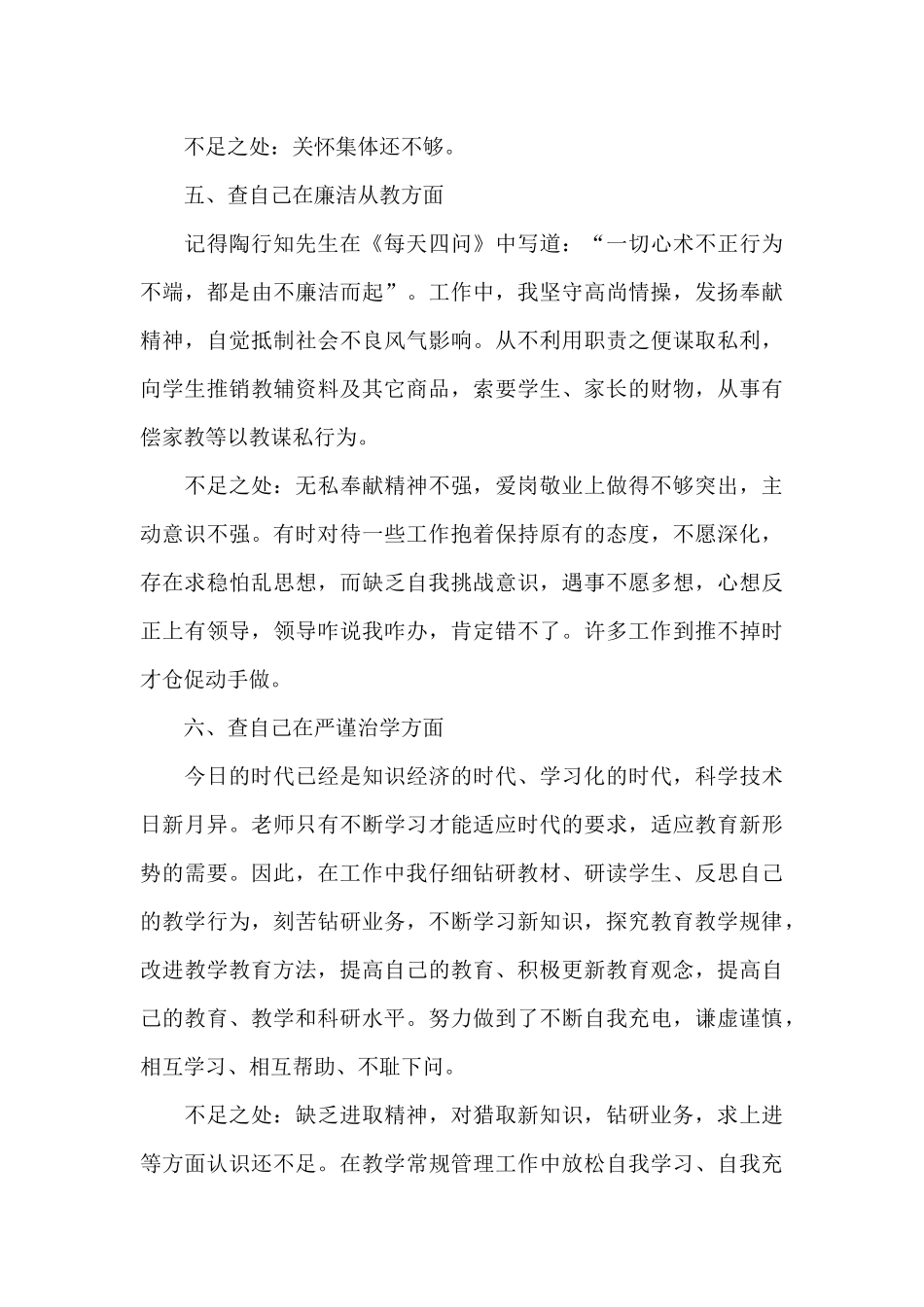 有关师德师风自查汇编九篇_第2页
