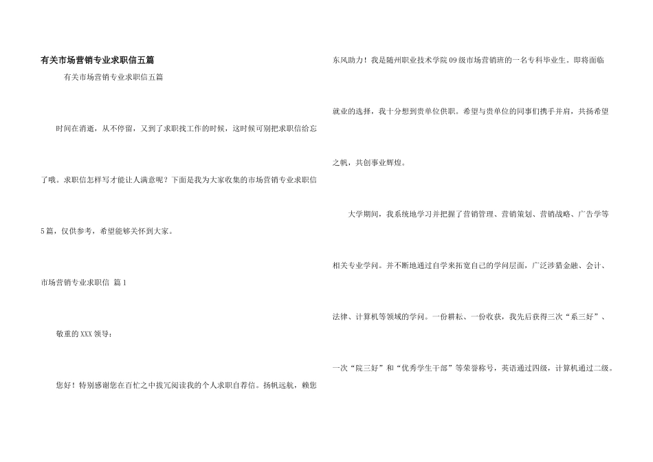 有关市场营销专业求职信五篇_第1页