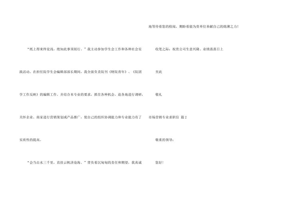 有关市场营销专业求职信五篇_第2页