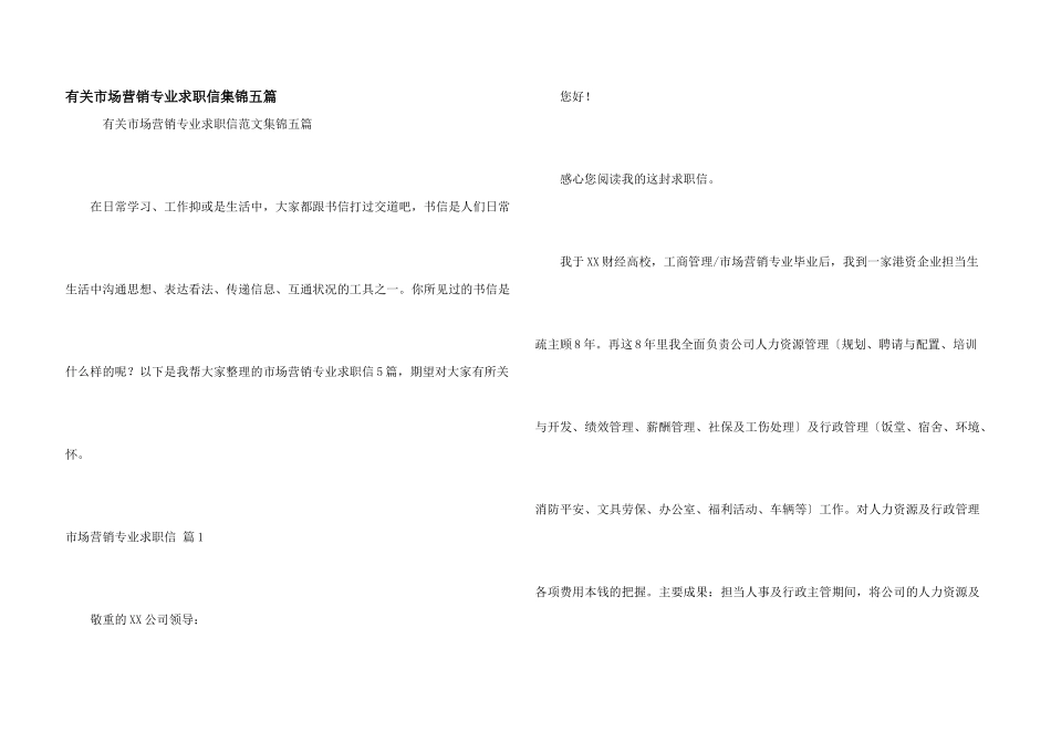 有关市场营销专业求职信集锦五篇_第1页