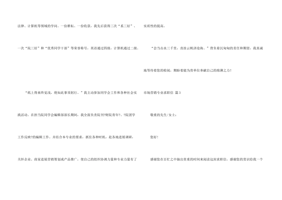 有关市场营销专业求职信集锦五篇_第3页