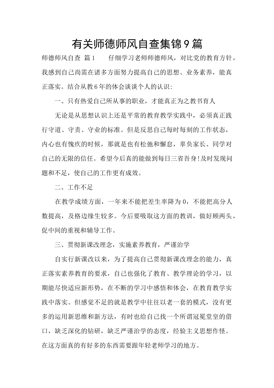有关师德师风自查集锦9篇_第1页