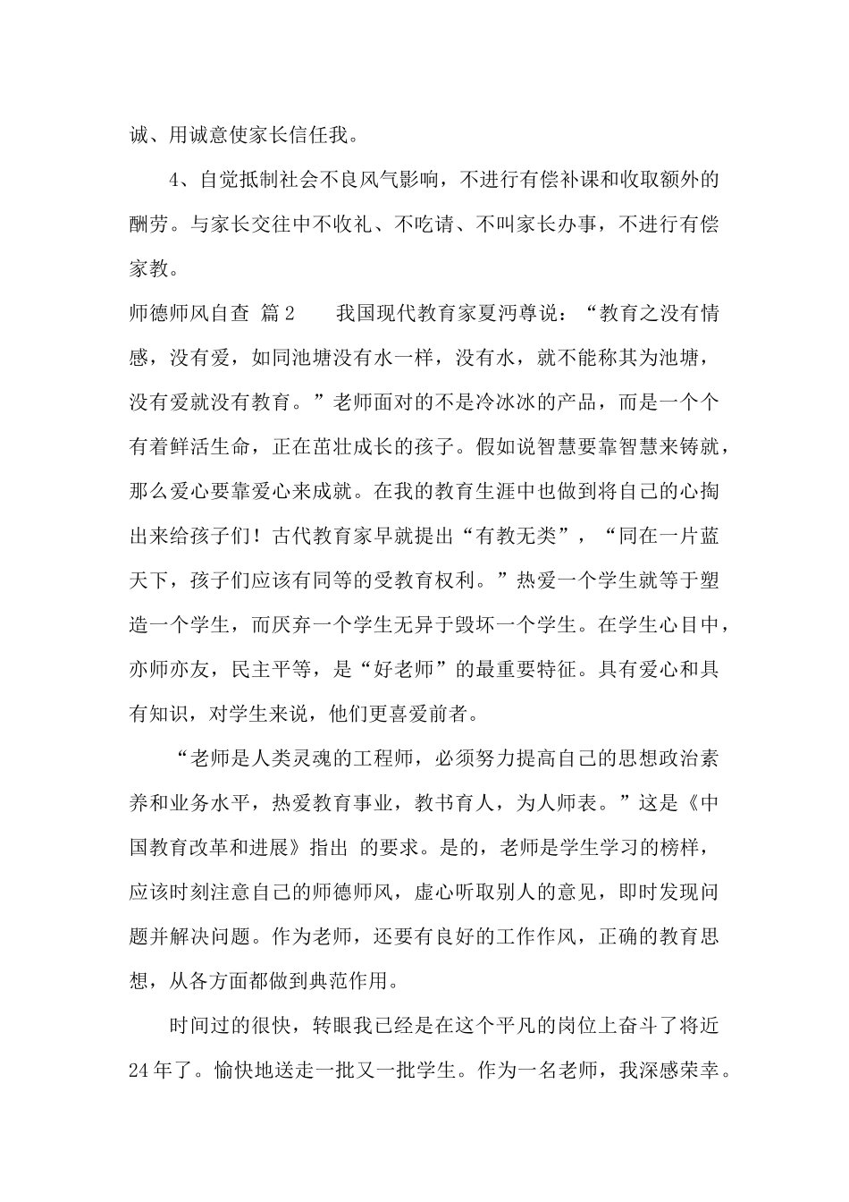 有关师德师风自查集锦9篇_第3页