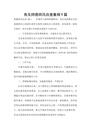有关师德师风自查集锦9篇