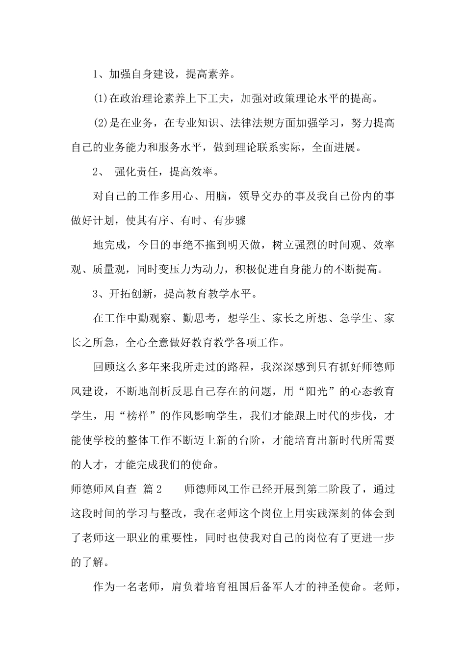 有关师德师风自查集锦十篇_第3页