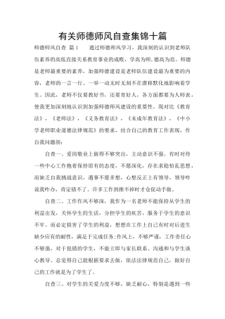 有关师德师风自查集锦十篇