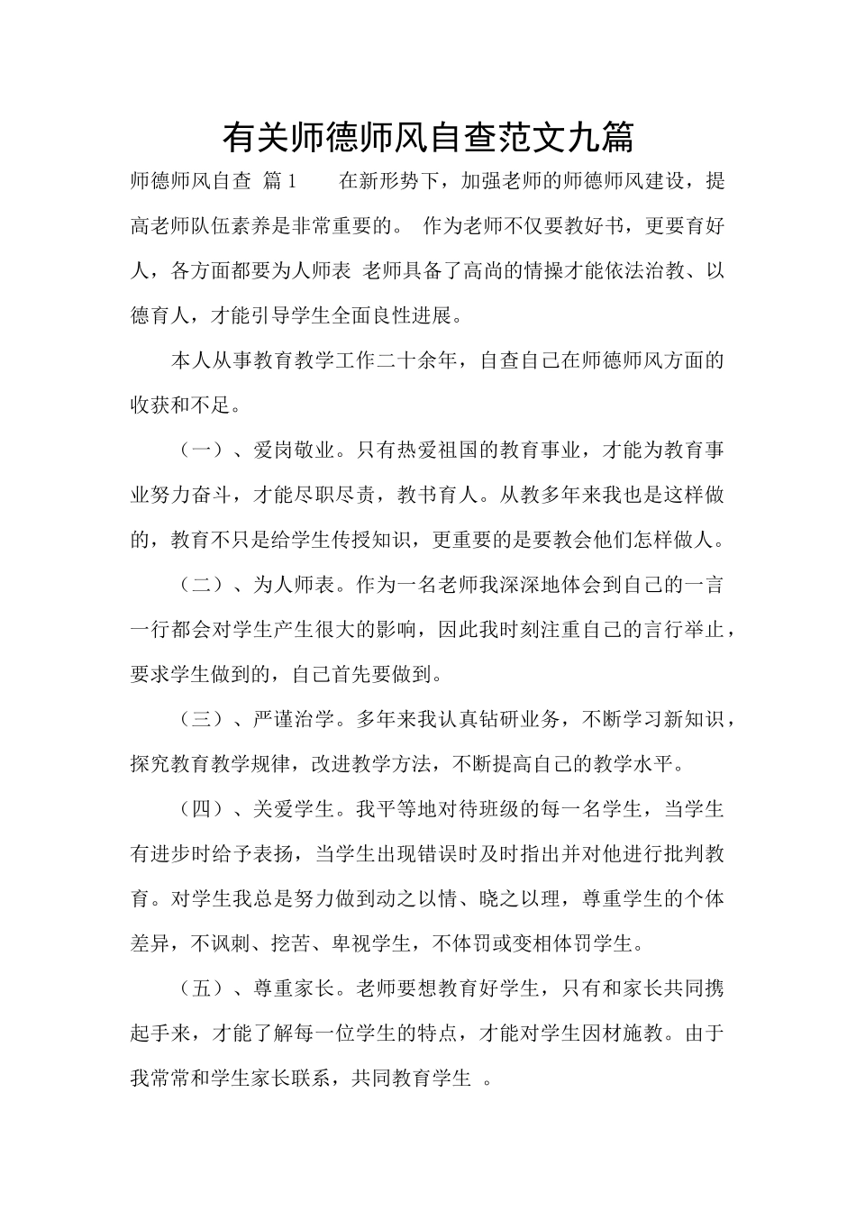 有关师德师风自查范文九篇_第1页