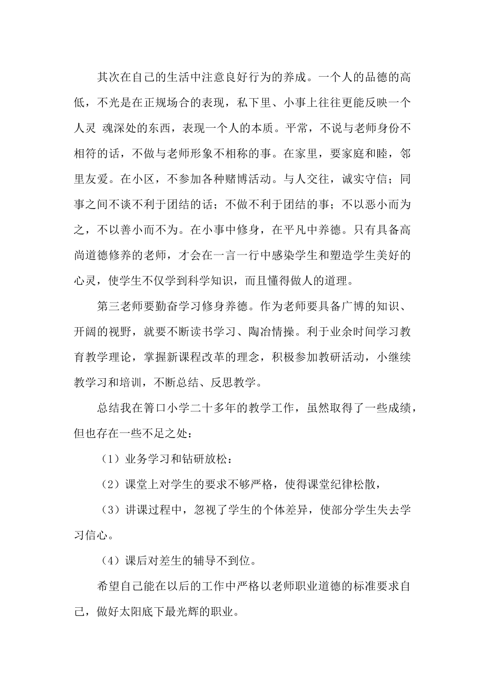有关师德师风自查范文九篇_第3页