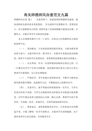 有关师德师风自查范文九篇