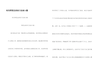 有关师范生的实习总结3篇