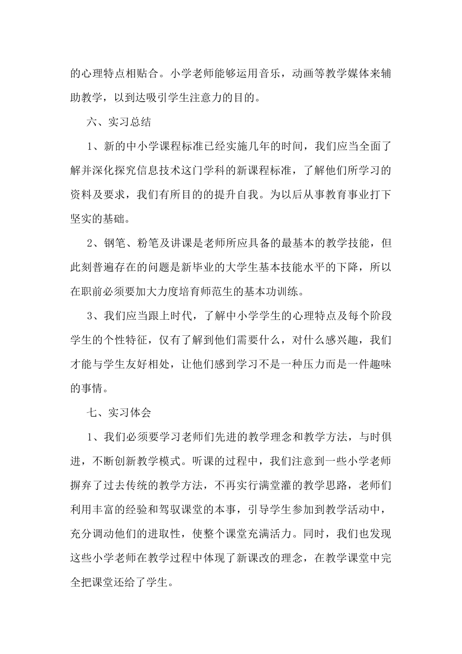 有关师范生实习工作总结7篇_第3页