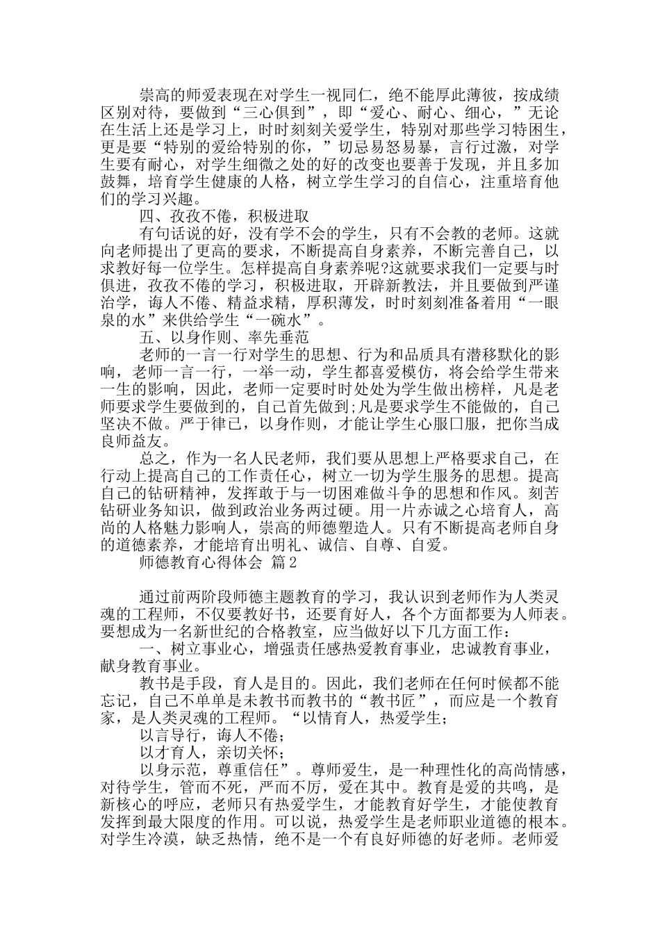 有关师德教育心得体会集合六篇_第2页