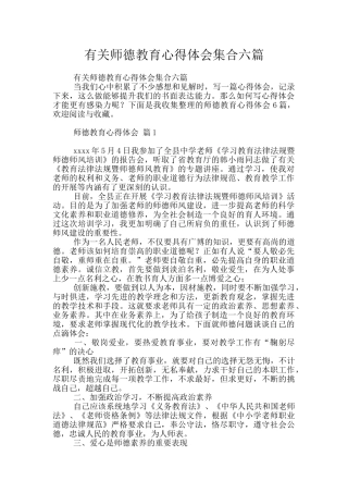 有关师德教育心得体会集合六篇