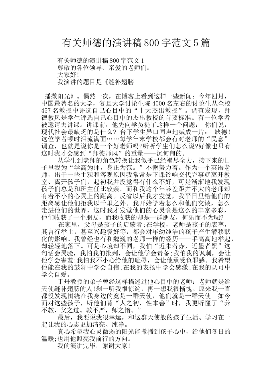 有关师德的演讲稿800字范文5篇_第1页