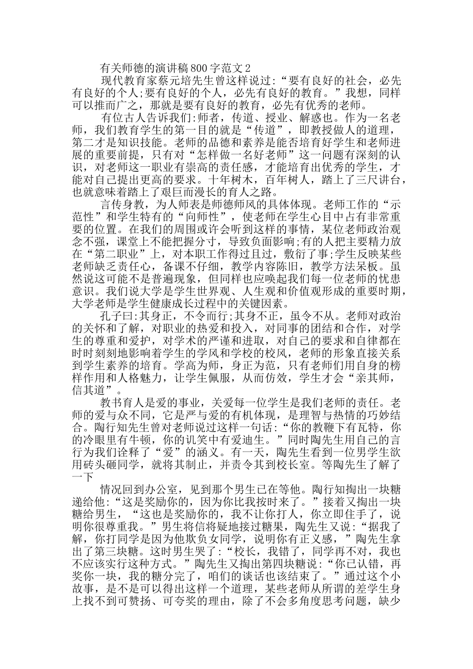 有关师德的演讲稿800字范文5篇_第2页