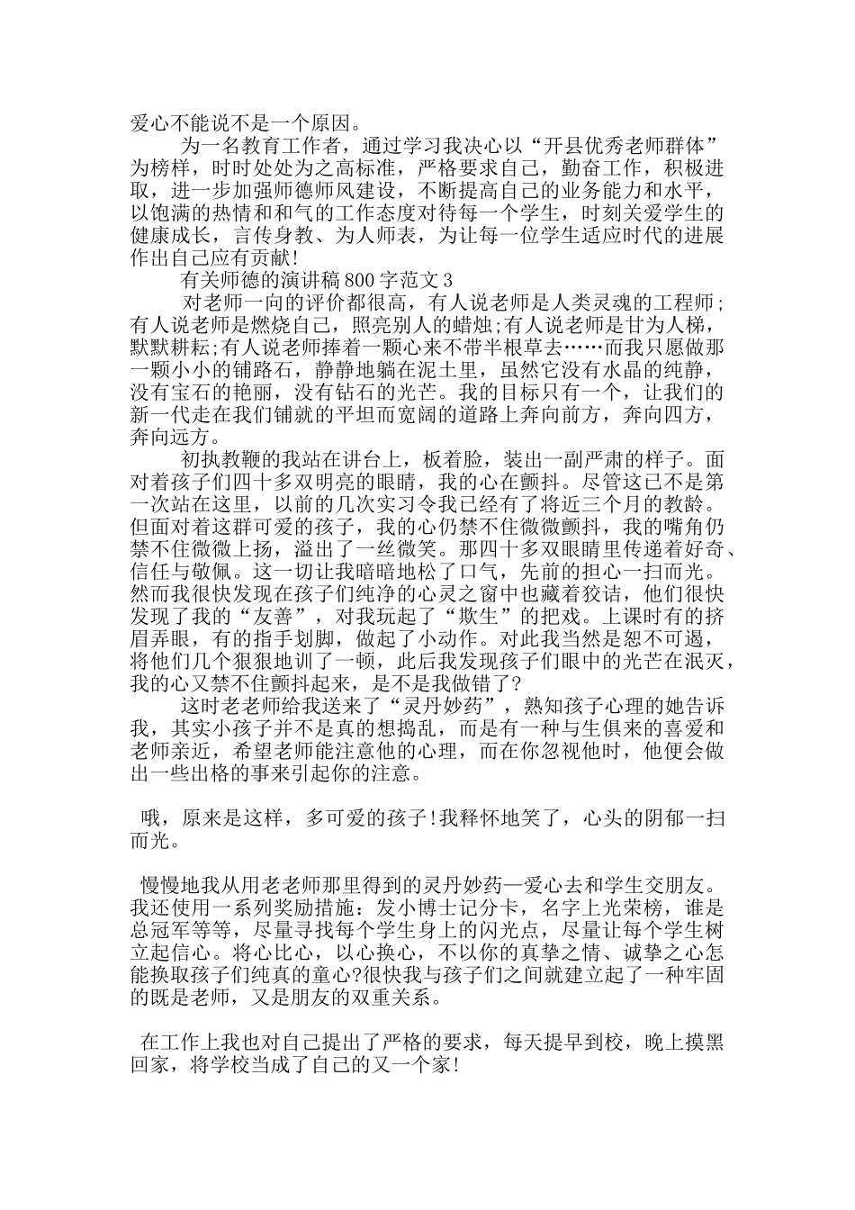 有关师德的演讲稿800字范文5篇_第3页