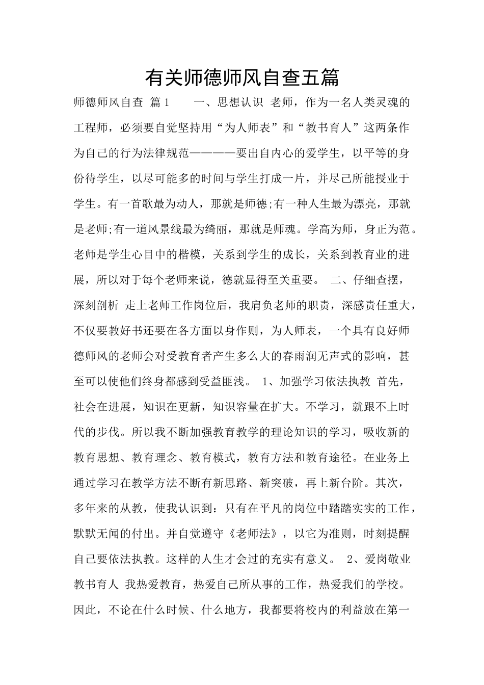 有关师德师风自查五篇_第1页