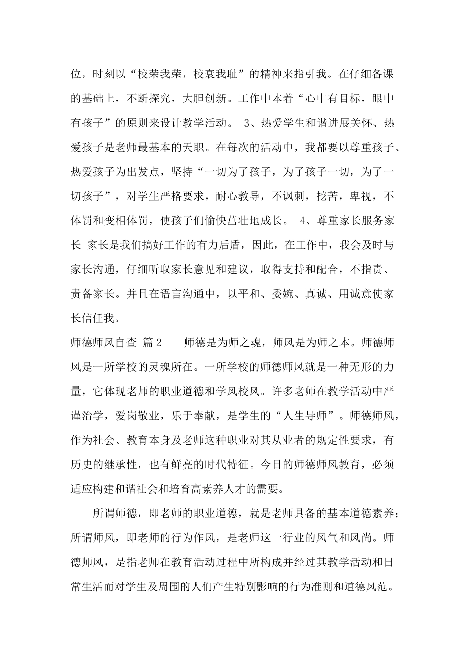 有关师德师风自查五篇_第2页