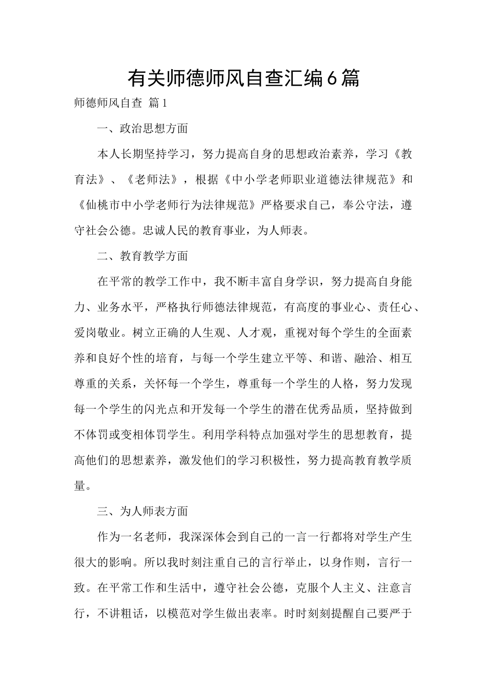 有关师德师风自查汇编6篇_第1页