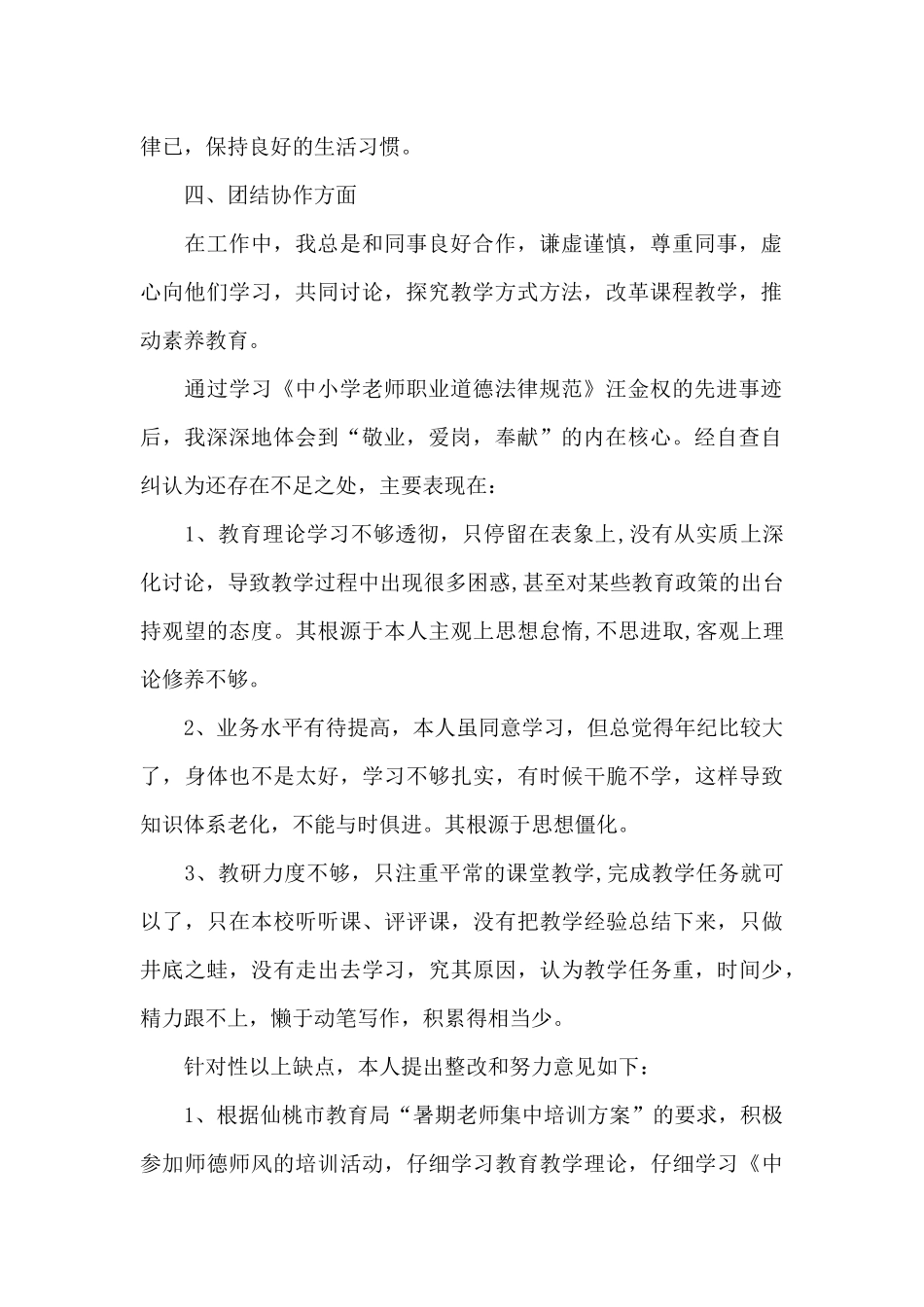 有关师德师风自查汇编6篇_第2页
