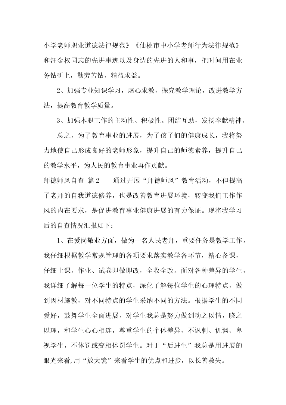 有关师德师风自查汇编6篇_第3页