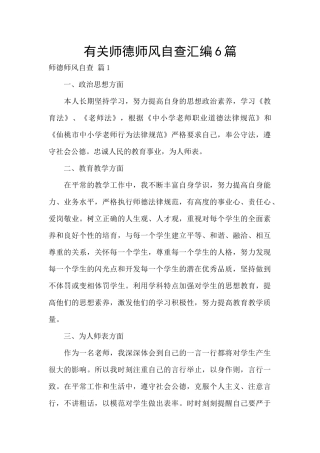 有关师德师风自查汇编6篇
