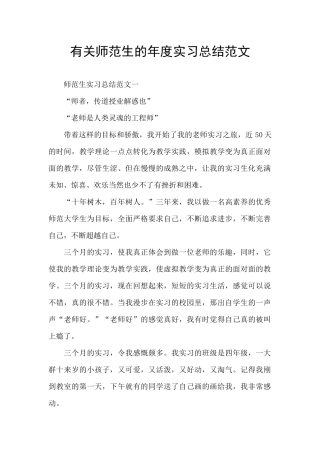 有关师范生的年度实习总结范文