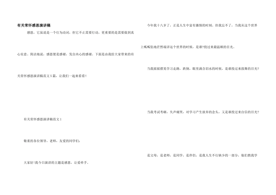 有关常怀感恩演讲稿_第1页
