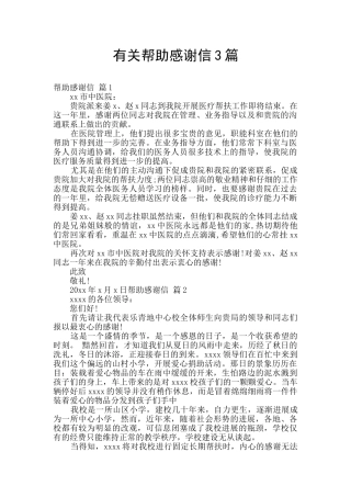 有关帮助感谢信3篇