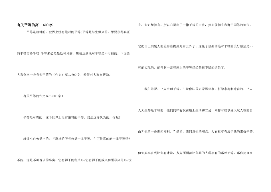有关平等的高二600字_第1页