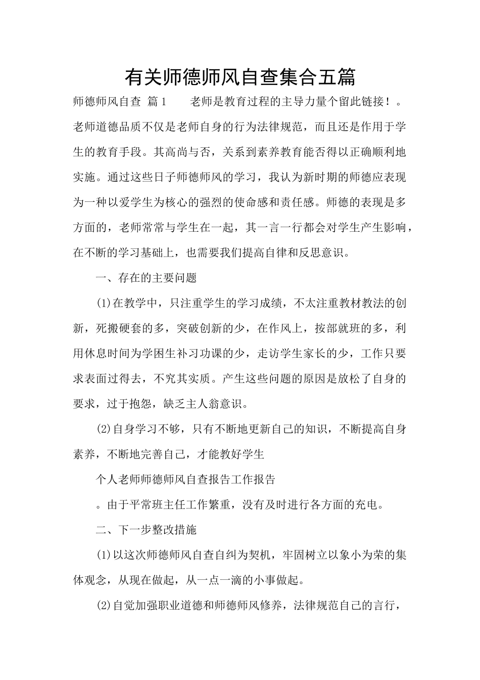 有关师德师风自查集合五篇_第1页