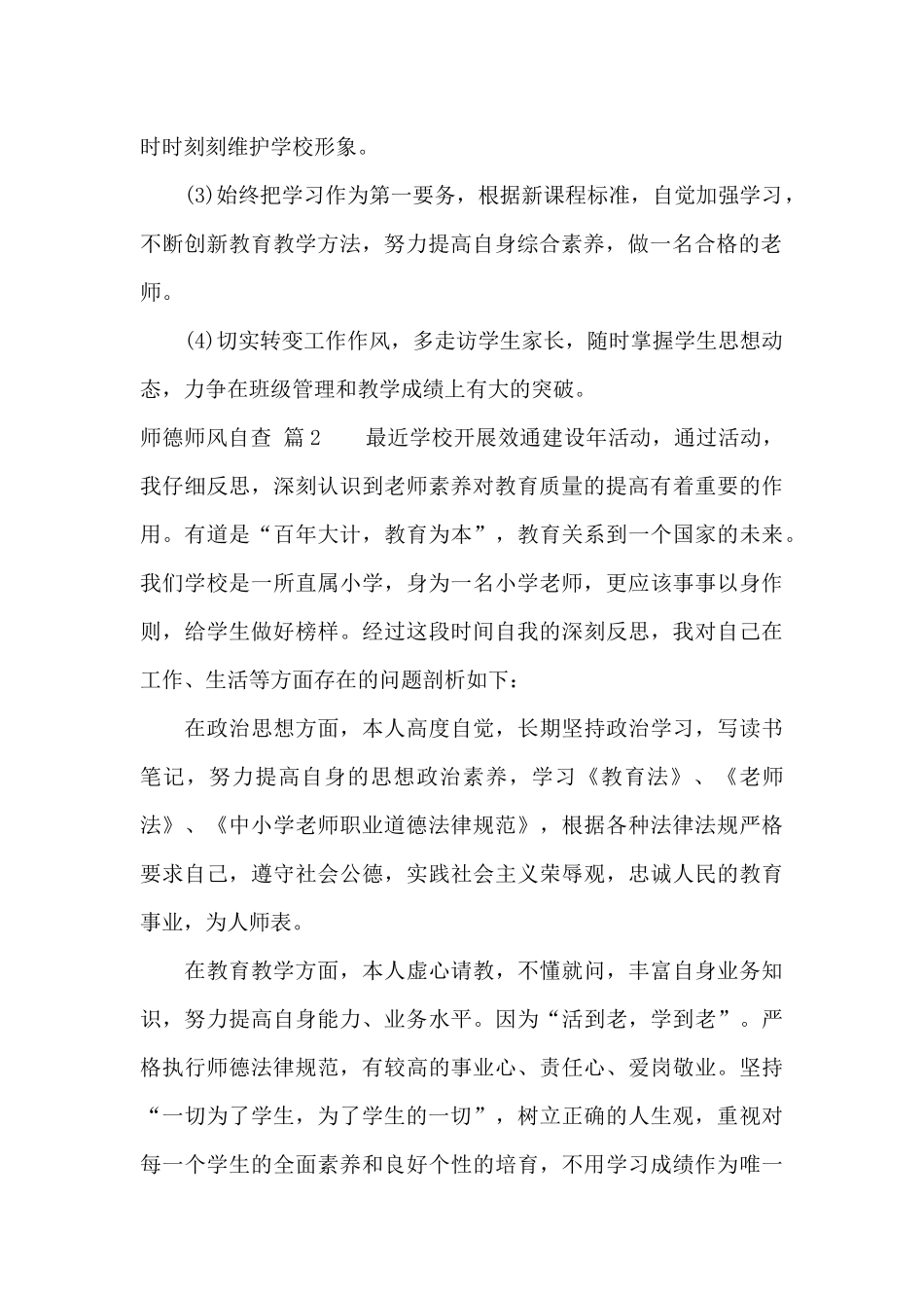 有关师德师风自查集合五篇_第2页