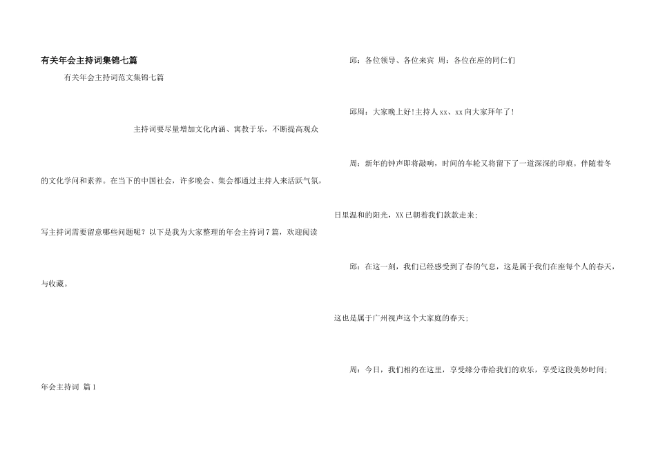 有关年会主持词集锦七篇_第1页