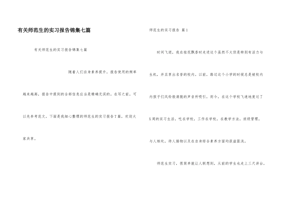 有关师范生的实习报告锦集七篇_第1页